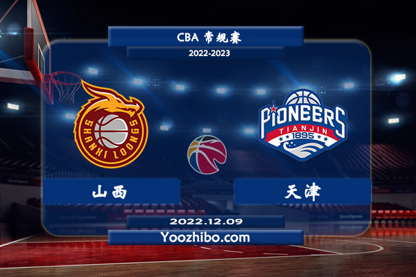 12月09日 CBA常规赛 山西vs天津直播前瞻分析