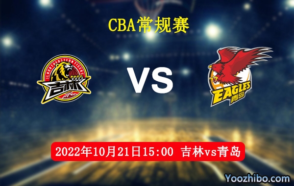 10月21日 CBA常规赛 吉林vs青岛直播前瞻分析