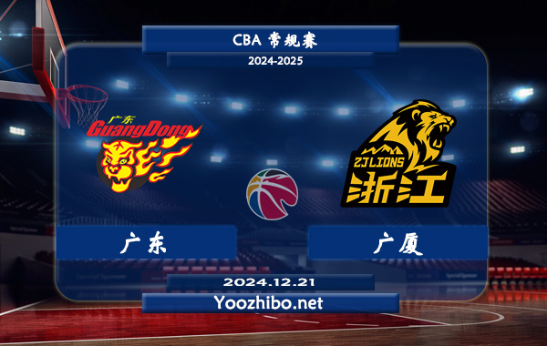 12月21日 CBA常规赛 广东vs广厦直播前瞻分析