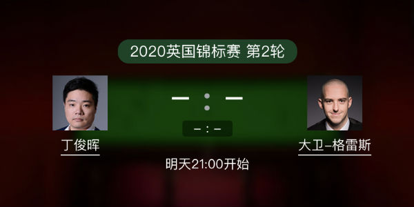 <a href=/tiyugaoqing/dingjunhui/ target=_blank class=infotextkey>丁俊晖</a>vs大卫-格雷斯直播赛事前瞻