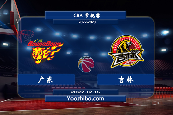 12月16日 CBA常规赛 广东vs吉林直播前瞻分析