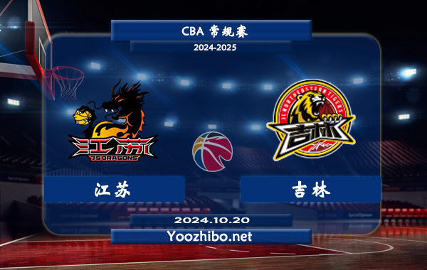 10月20日 CBA常规赛 江苏vs吉林直播前瞻分析