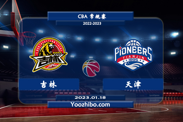 01月18日 CBA常规赛 吉林vs天津直播前瞻分析