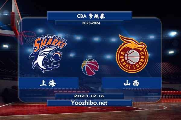 12月16日 CBA常规赛 上海vs山西直播前瞻分析