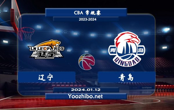 01月12日 CBA常规赛 辽宁vs青岛直播前瞻分析