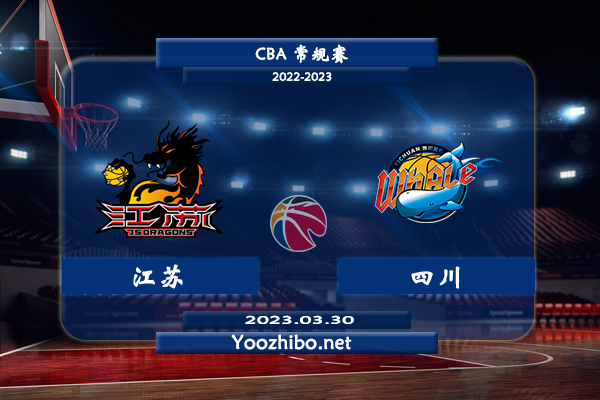 03月30日 CBA常规赛 江苏vs四川直播前瞻分析