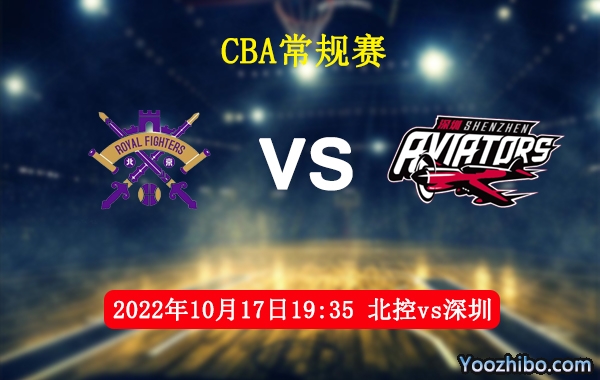 10月17日 CBA常规赛 北控vs深圳直播前瞻分析