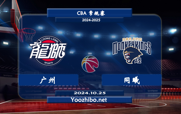 10月25日 CBA常规赛 广州vs同曦直播前瞻分析