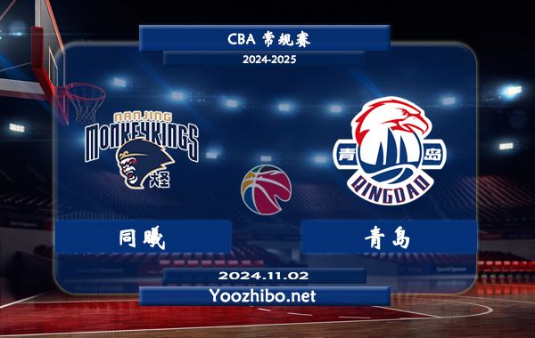 11月02日 CBA常规赛 同曦vs青岛直播前瞻分析