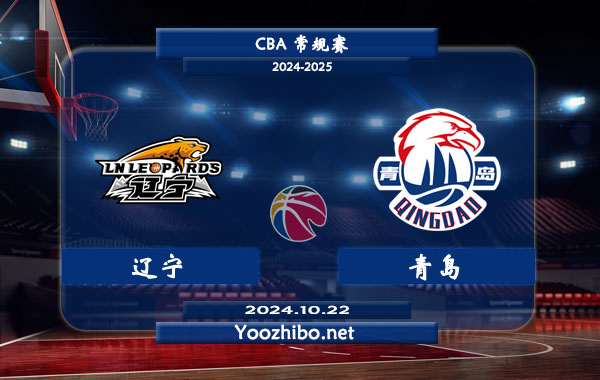 10月22日 CBA常规赛 辽宁vs青岛直播前瞻分析