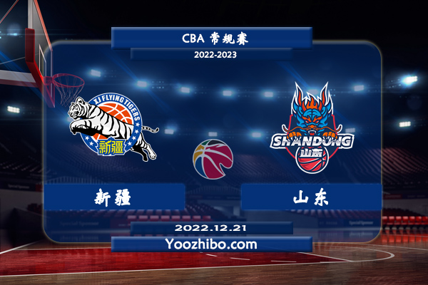 12月21日 CBA常规赛 新疆vs山东直播前瞻分析