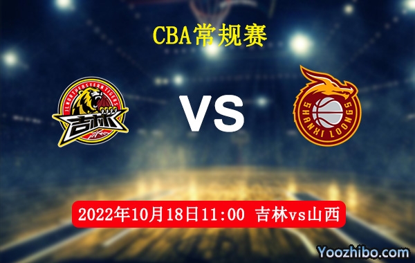 10月18日 CBA常规赛 吉林vs山西直播前瞻分析