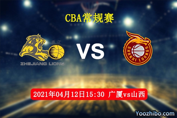 04月12日 CBA常规赛 广厦vs山西直播前瞻分析
