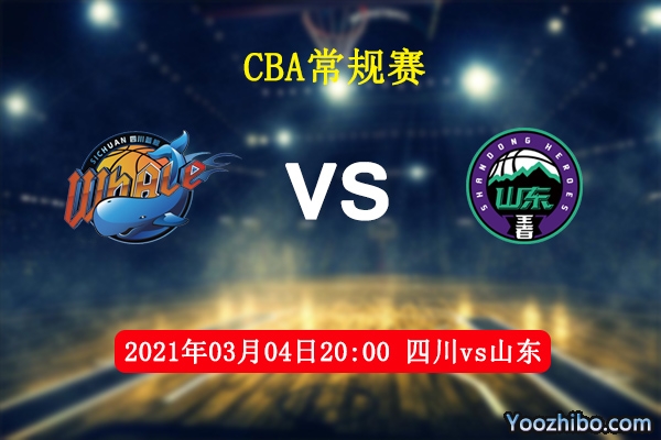 03月04日 CBA常规赛 四川vs山东直播前瞻分析