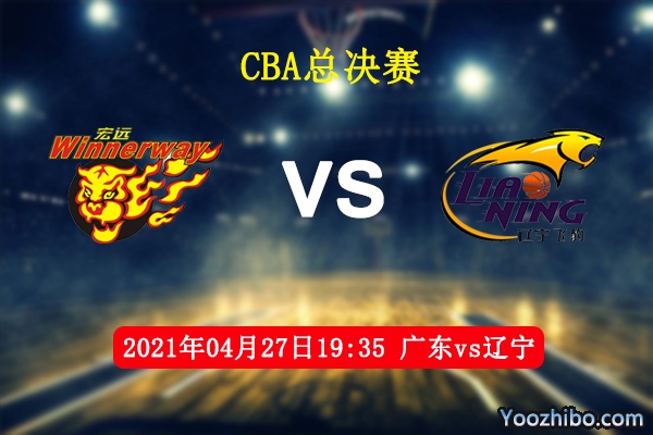04月27日 CBA总决赛1 广东vs辽宁直播前瞻分析