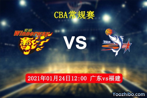 CBA常规赛 广东vs福建直播前瞻分析