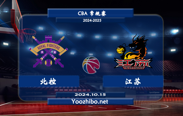 10月15日 CBA常规赛 北控vs江苏直播前瞻分析