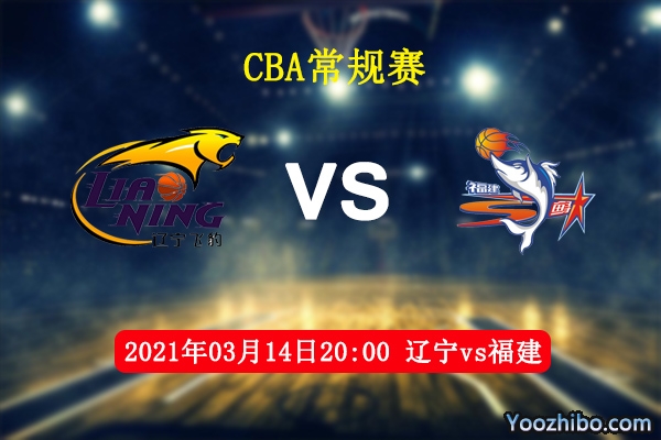 03月14日 CBA常规赛 辽宁vs福建直播前瞻分析