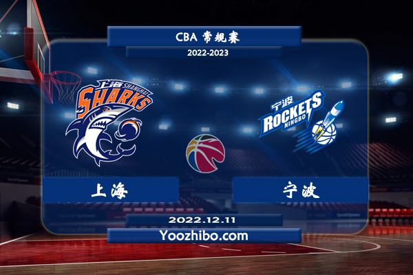12月11日 CBA常规赛 上海vs宁波直播前瞻分析