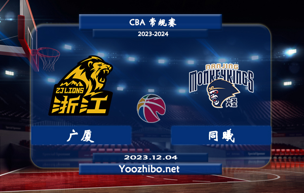 12月04日 CBA常规赛 广厦vs同曦直播前瞻分析