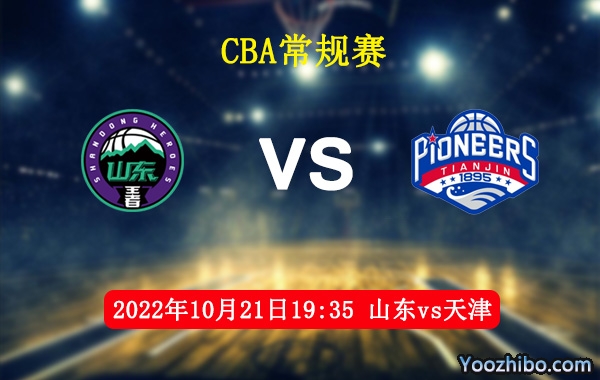 10月21日 CBA常规赛 山东vs天津直播前瞻分析
