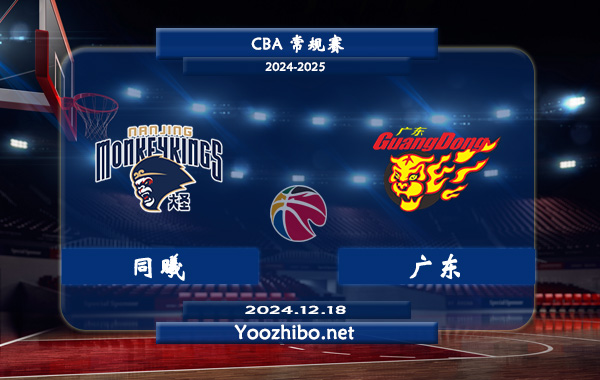 12月18日 CBA常规赛 同曦vs广东直播前瞻分析