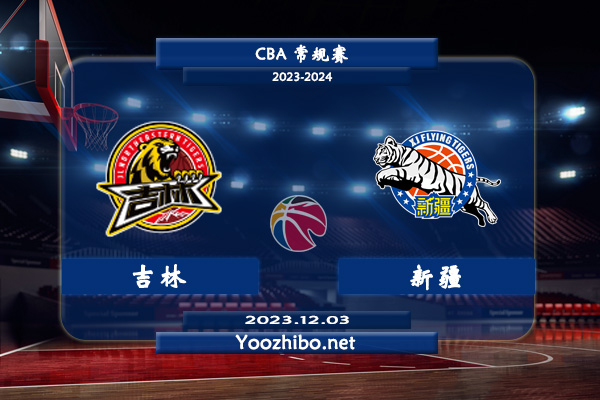 12月03日 CBA常规赛 吉林vs新疆直播前瞻分析