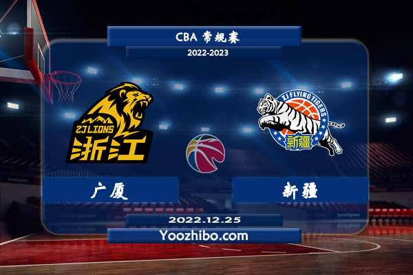 12月25日 CBA常规赛 广厦vs新疆直播前瞻分析
