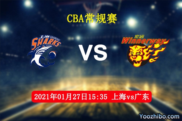 CBA常规赛 上海vs广东直播前瞻分析