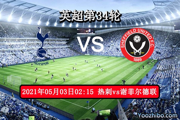 热刺vs谢菲尔德联赛事前瞻分析：热刺无欲无求战意成疑