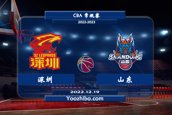12月19日 CBA常规赛 深圳vs山东直播前瞻分析