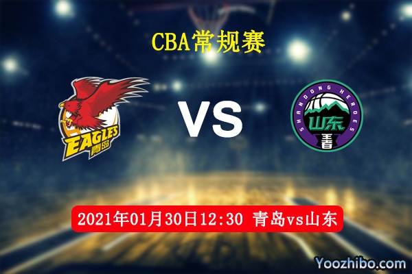CBA常规赛 青岛vs山东直播前瞻分析