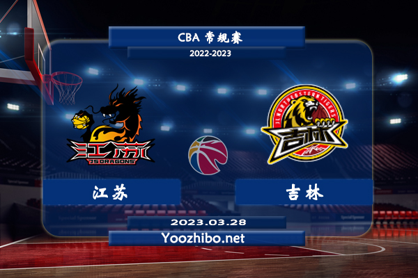 03月28日 CBA常规赛 江苏vs吉林直播前瞻分析