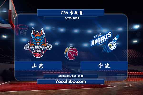 12月28日 CBA常规赛 山东vs宁波直播前瞻分析