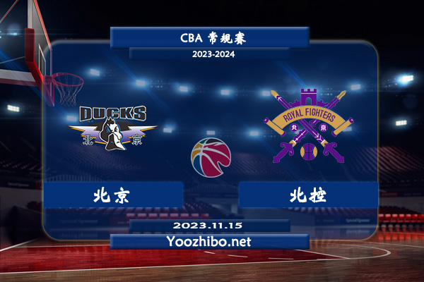 11月15日 CBA常规赛 北京vs北控直播前瞻分析