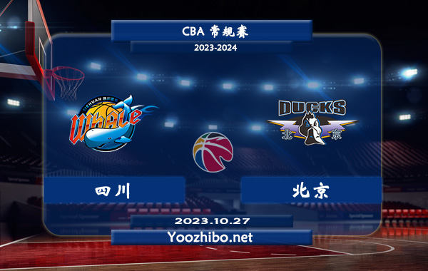 10月27日 CBA常规赛 四川vs北京直播前瞻分析
