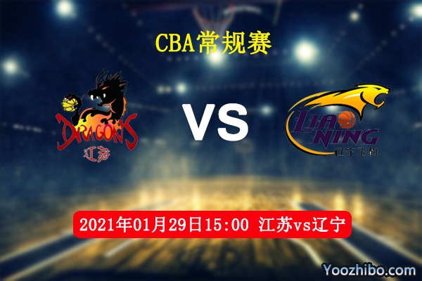 CBA常规赛 江苏vs辽宁直播前瞻分析