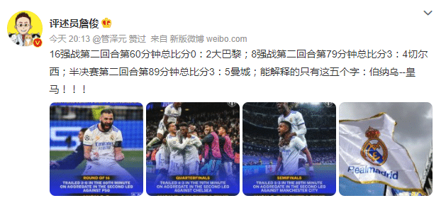 詹俊：能解释奇迹的只有五个字，伯纳乌-皇马