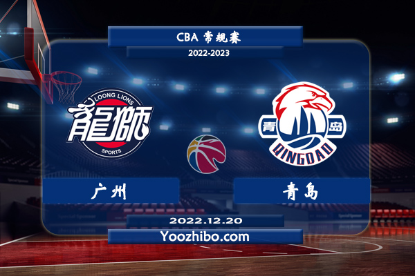 12月20日 CBA常规赛 广州vs青岛直播前瞻分析