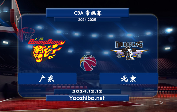 12月12日 CBA常规赛 广东vs北京直播前瞻分析