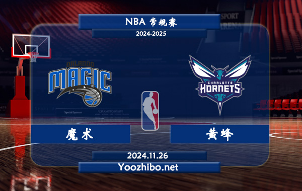 11月26日 NBA常规赛 魔术vs黄蜂直播前瞻分析