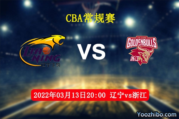 03月13日 CBA常规赛 辽宁vs浙江直播前瞻分析