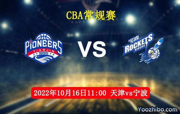 10月16日 CBA常规赛 天津vs宁波直播前瞻分析