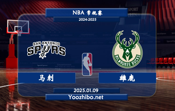 01月09日 NBA常规赛 马刺vs雄鹿直播前瞻分析
