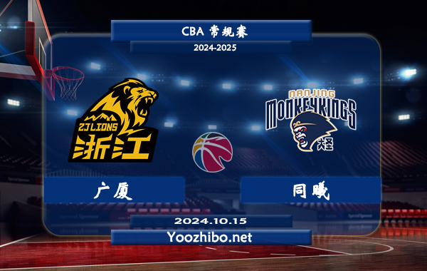 10月15日 CBA常规赛 广厦vs同曦直播前瞻分析
