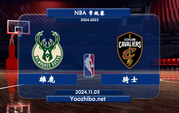 11月05日 NBA常规赛 雄鹿vs骑士直播前瞻分析