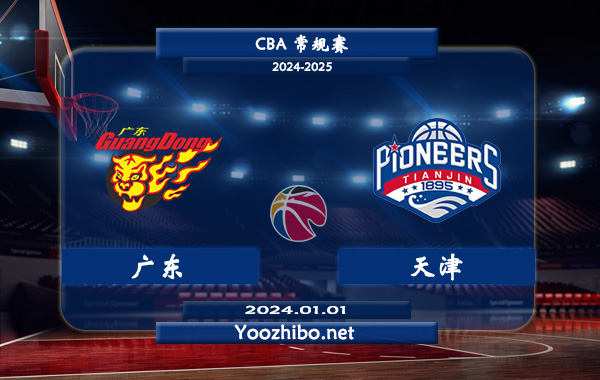 01月01日 CBA常规赛 广东vs天津直播前瞻分析