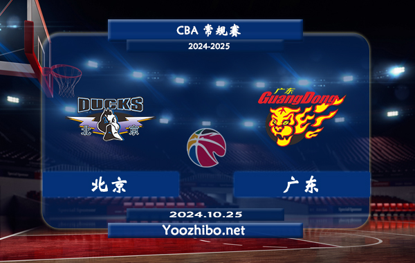 10月25日 CBA常规赛 北京vs广东直播前瞻分析