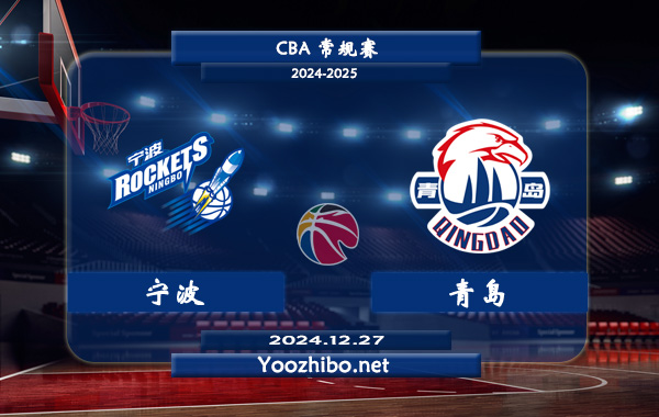 12月27日 CBA常规赛 宁波vs青岛直播前瞻分析