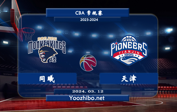 03月12日 CBA常规赛 同曦vs天津直播前瞻分析